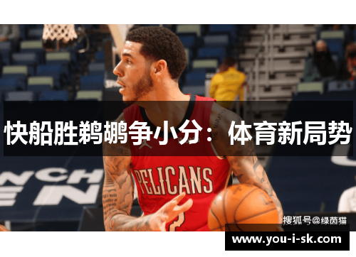 快船胜鹈鹕争小分：体育新局势
