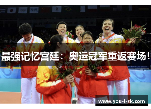 最强记忆宫廷：奥运冠军重返赛场！