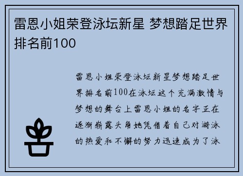 雷恩小姐荣登泳坛新星 梦想踏足世界排名前100
