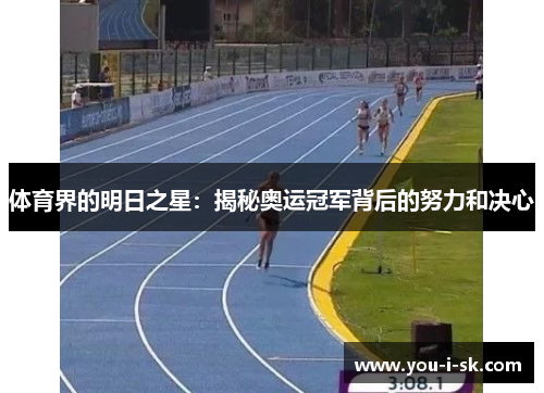 体育界的明日之星：揭秘奥运冠军背后的努力和决心