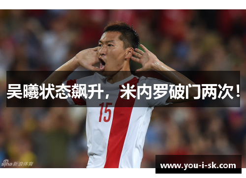 吴曦状态飙升，米内罗破门两次！