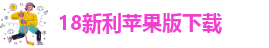 18新利足球